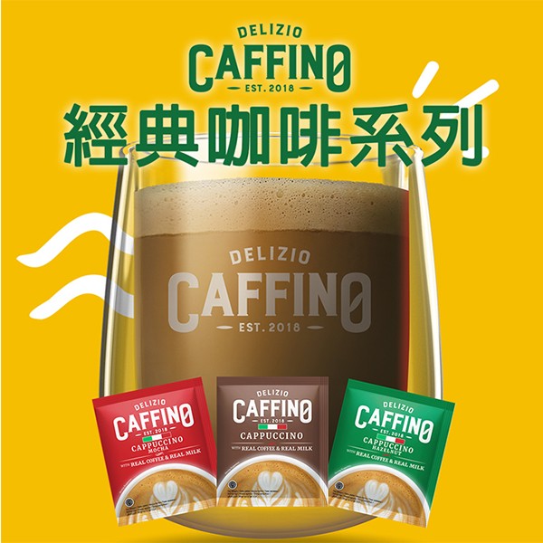 喜詮生技股份有限公司_【CAFFINO】綜合咖啡系列任選 12袋組(卡布奇諾/拿鐵減糖/榛果/摩卡)
