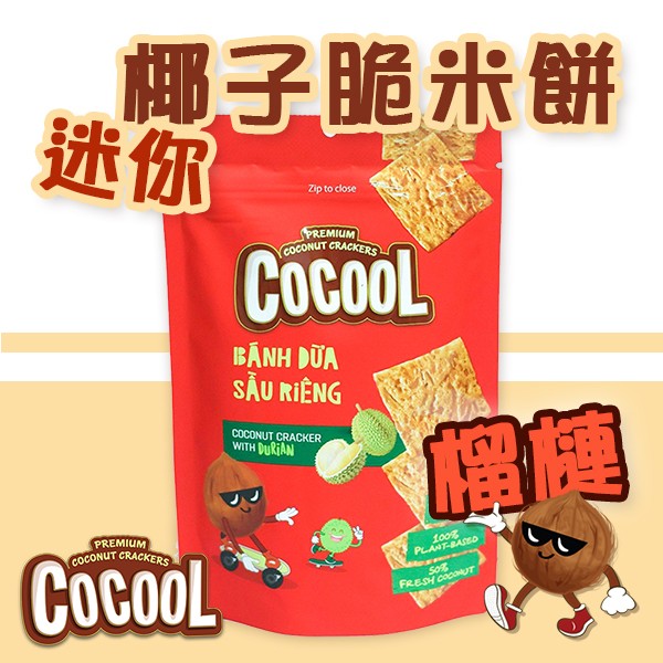 喜詮生技股份有限公司_無麩質【COCOOL】迷你椰子脆米餅-榴槤 80g/袋