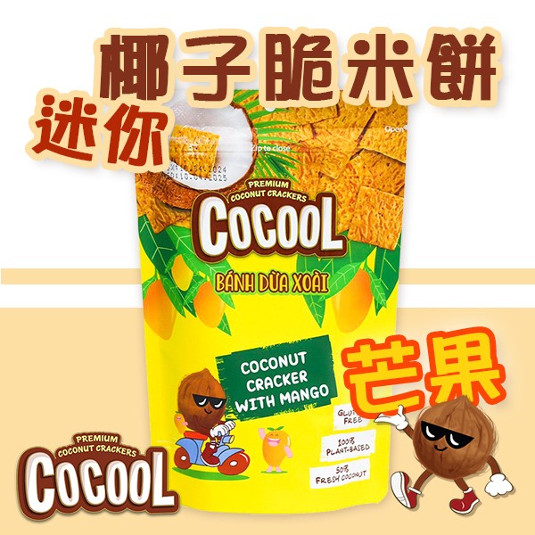 喜詮生技股份有限公司_無麩質【COCOOL】迷你椰子脆米餅-芒果 80g/袋