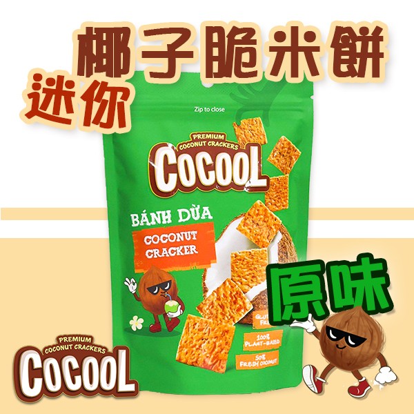 喜詮生技股份有限公司_無麩質【COCOOL】迷你椰子脆米餅-原味 80g/袋