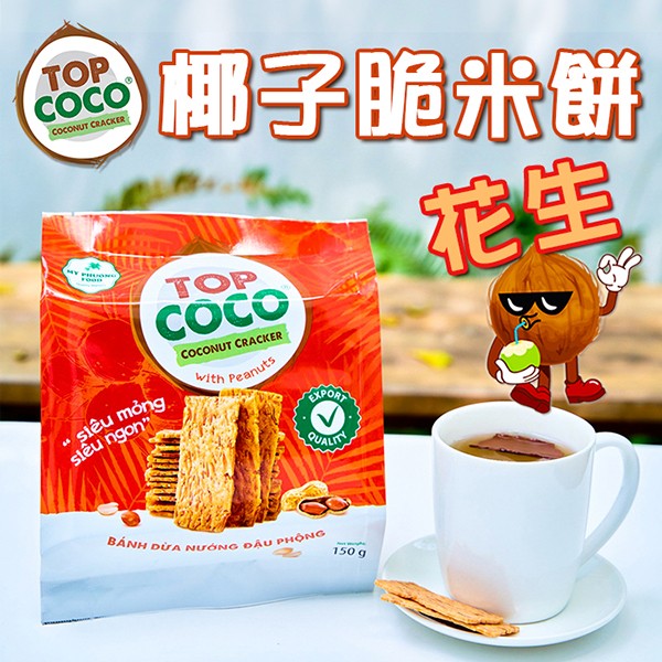 喜詮生技股份有限公司_無麩質【TOPCOCO】椰子脆米餅-花生 150g/袋