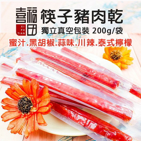 喜詮生技股份有限公司_【喜福田】獨立真空包裝 筷子豬肉乾 200g/袋